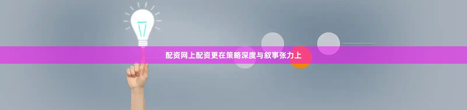 配资网上配资更在策略深度与叙事张力上