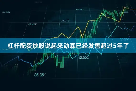 杠杆配资炒股说起来动森已经发售超过5年了