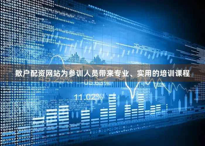 散户配资网站为参训人员带来专业、实用的培训课程