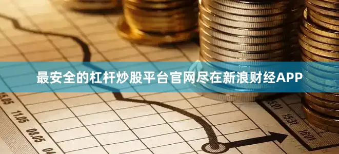 最安全的杠杆炒股平台官网尽在新浪财经APP