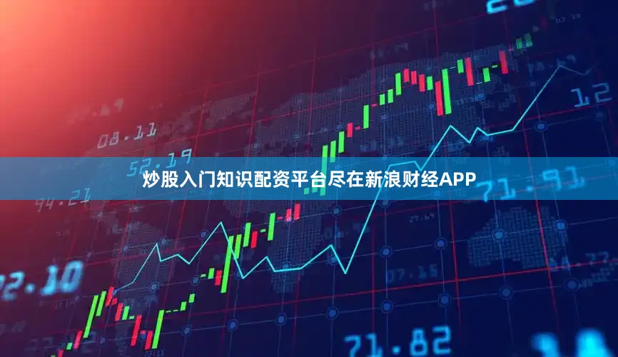 炒股入门知识配资平台尽在新浪财经APP