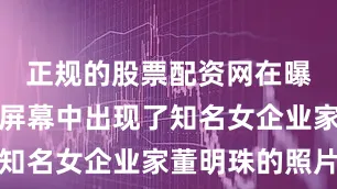 正规的股票配资网在曝光台的大屏幕中出现了知名女企业家董明珠的照片