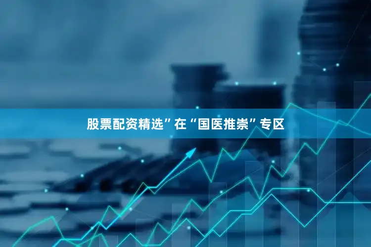 股票配资精选”在“国医推崇”专区