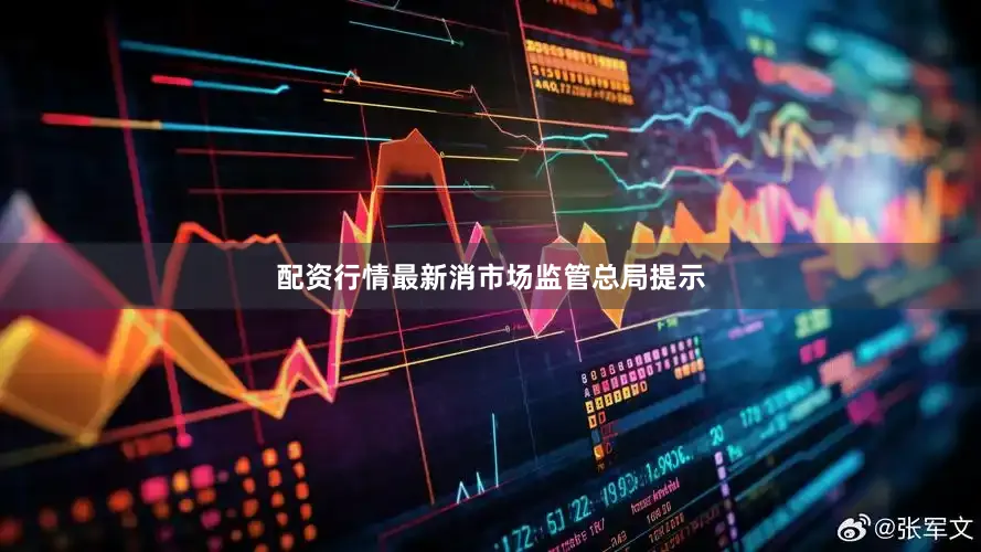 配资行情最新消　　市场监管总局提示