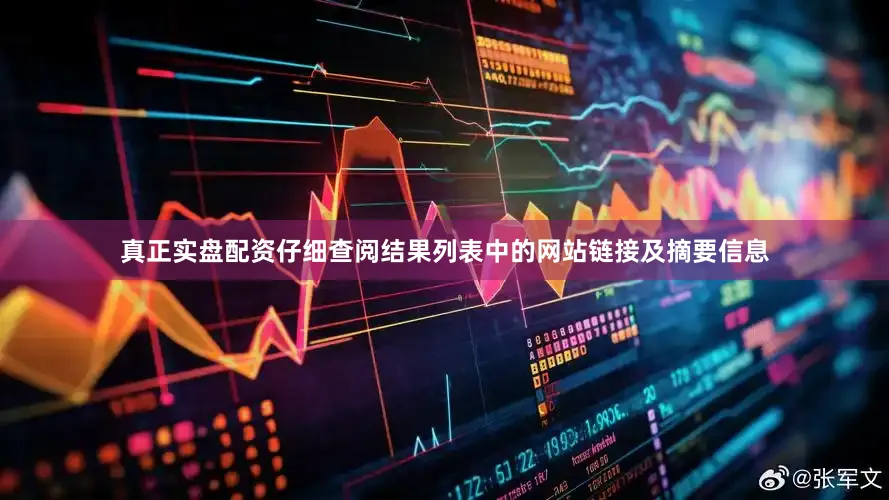 真正实盘配资仔细查阅结果列表中的网站链接及摘要信息