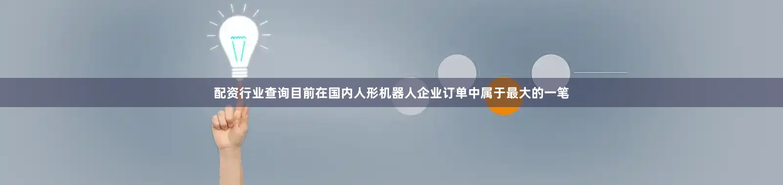 配资行业查询目前在国内人形机器人企业订单中属于最大的一笔
