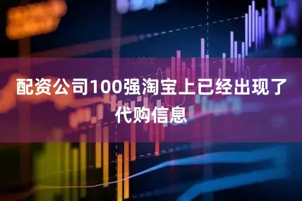 配资公司100强淘宝上已经出现了代购信息