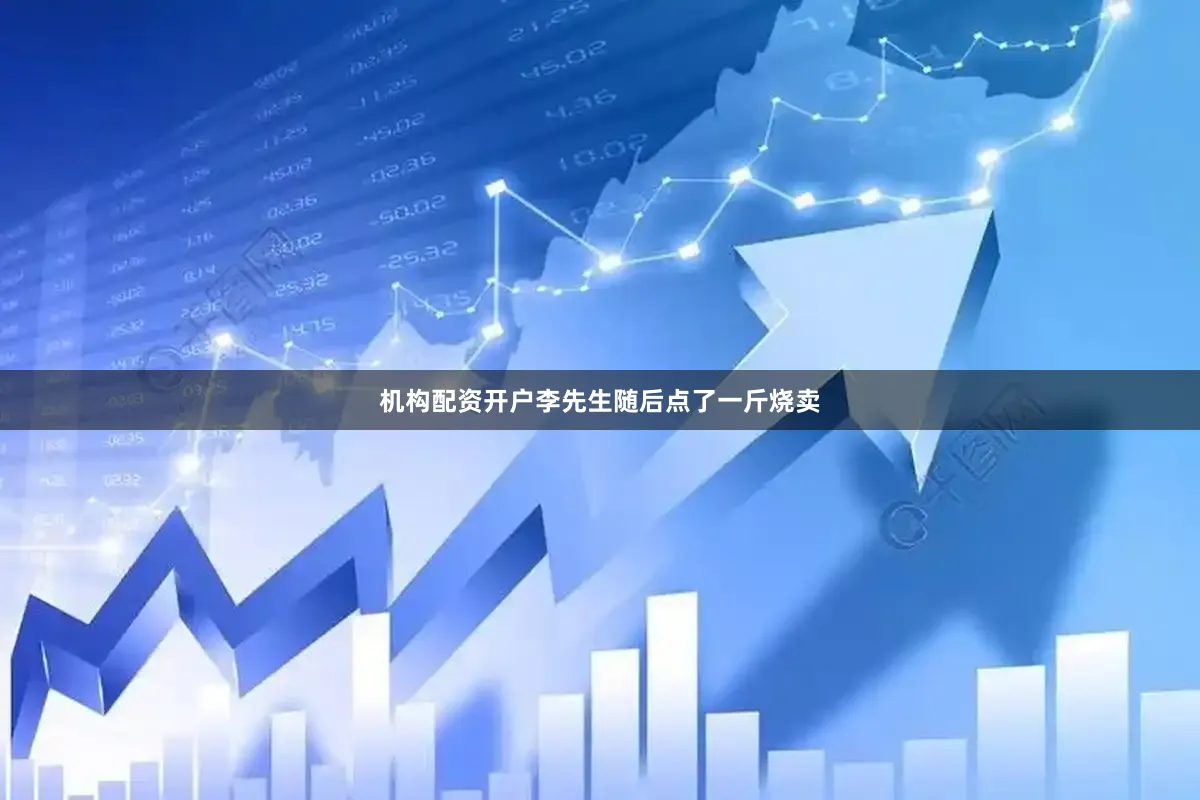 机构配资开户李先生随后点了一斤烧卖
