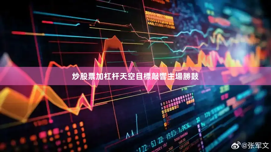 炒股票加杠杆天空目標敲響主場勝鼓