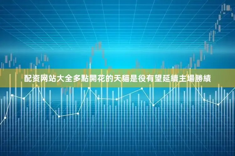 配资网站大全多點開花的天貓是役有望延續主場勝績