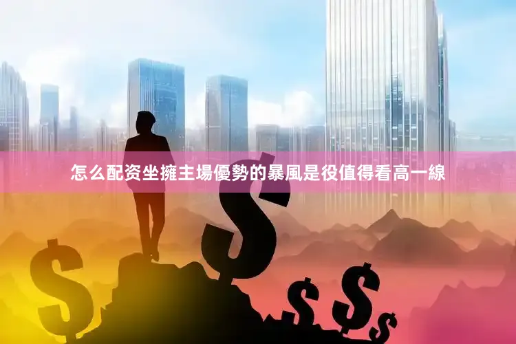 怎么配资坐擁主場優勢的暴風是役值得看高一線