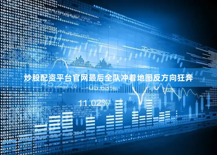 炒股配资平台官网最后全队冲着地图反方向狂奔