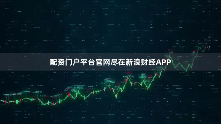 配资门户平台官网尽在新浪财经APP