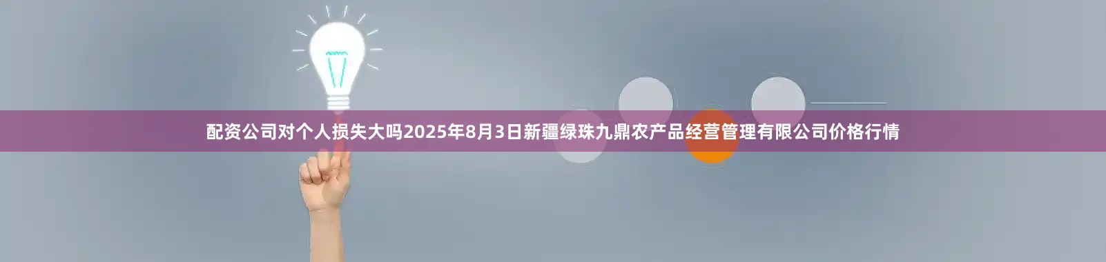 配资公司对个人损失大吗2025年8月3日新疆绿珠九鼎农产品经营管理有限公司价格行情