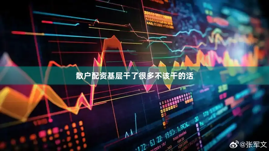 散户配资基层干了很多不该干的活