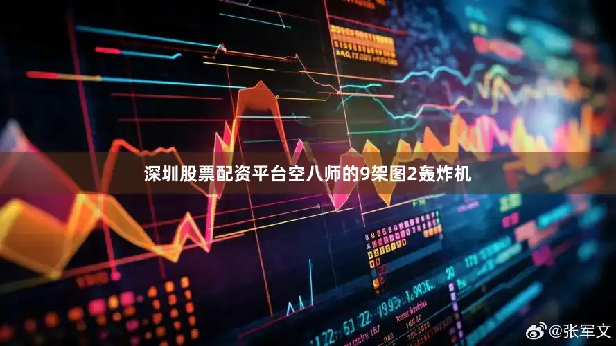 深圳股票配资平台空八师的9架图2轰炸机