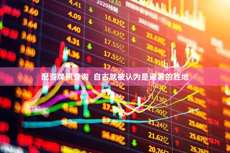 配资牌照查询  自古就被认为是避暑的胜地