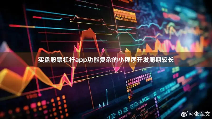 实盘股票杠杆app功能复杂的小程序开发周期较长