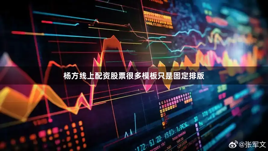 杨方线上配资股票很多模板只是固定排版