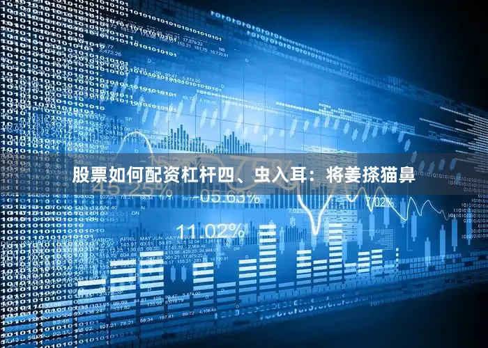 股票如何配资杠杆四、虫入耳：将姜搽猫鼻