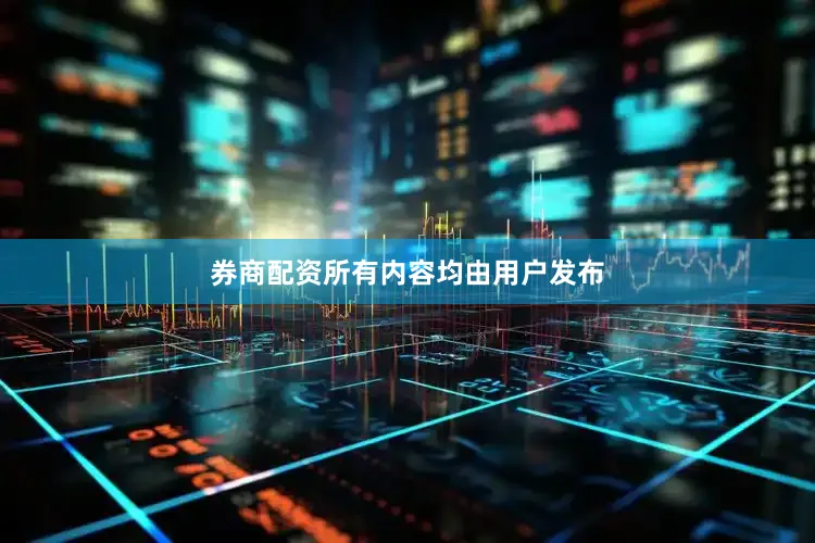 券商配资所有内容均由用户发布