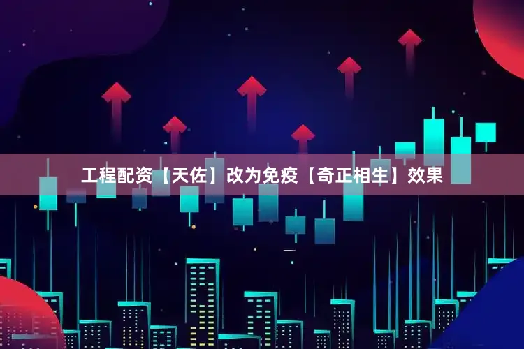 工程配资【天佐】改为免疫【奇正相生】效果