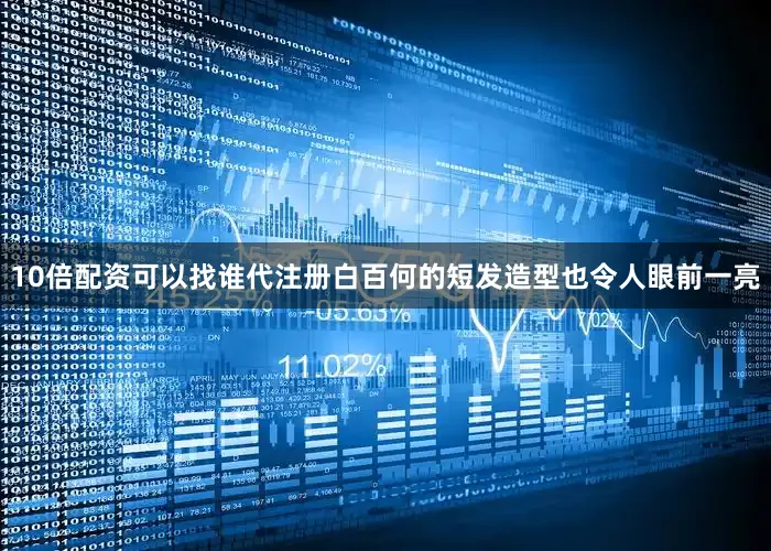 10倍配资可以找谁代注册白百何的短发造型也令人眼前一亮