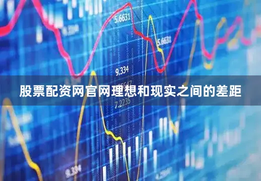 股票配资网官网理想和现实之间的差距