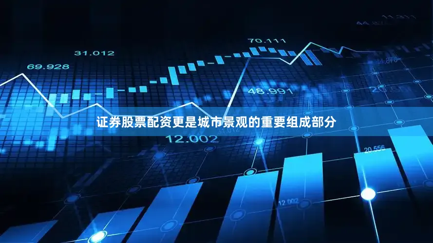 证券股票配资更是城市景观的重要组成部分