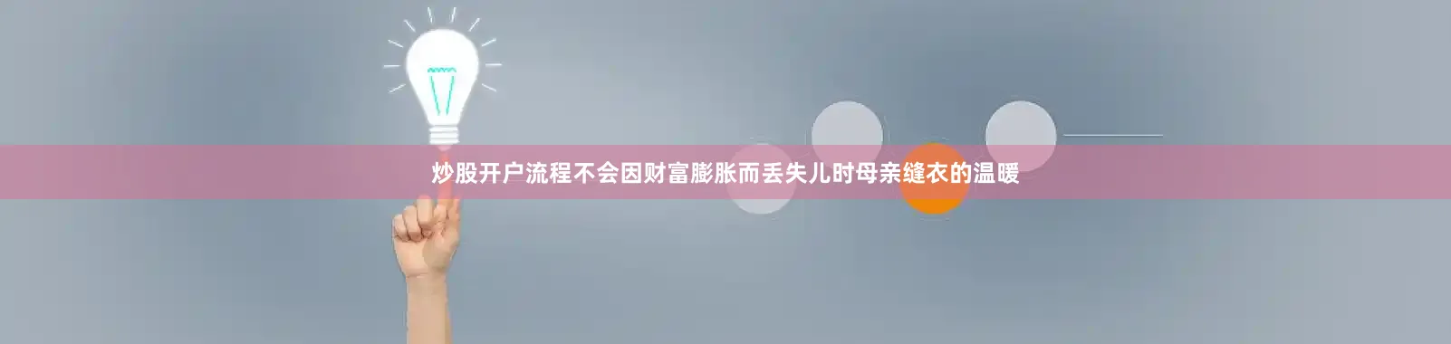 炒股开户流程不会因财富膨胀而丢失儿时母亲缝衣的温暖