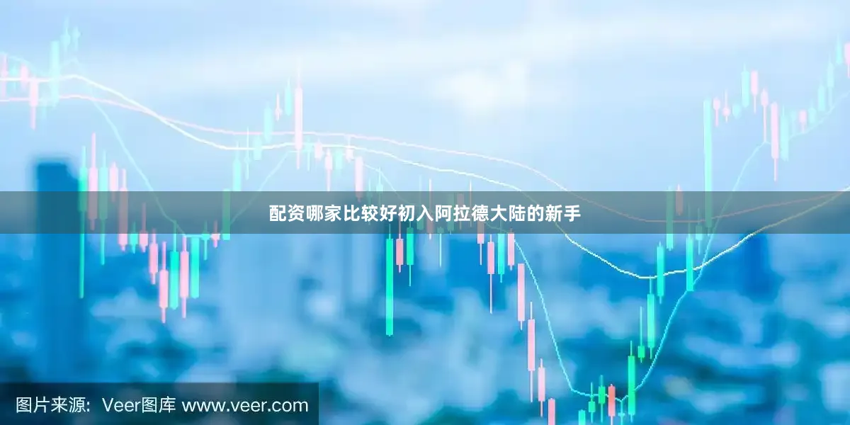 配资哪家比较好初入阿拉德大陆的新手
