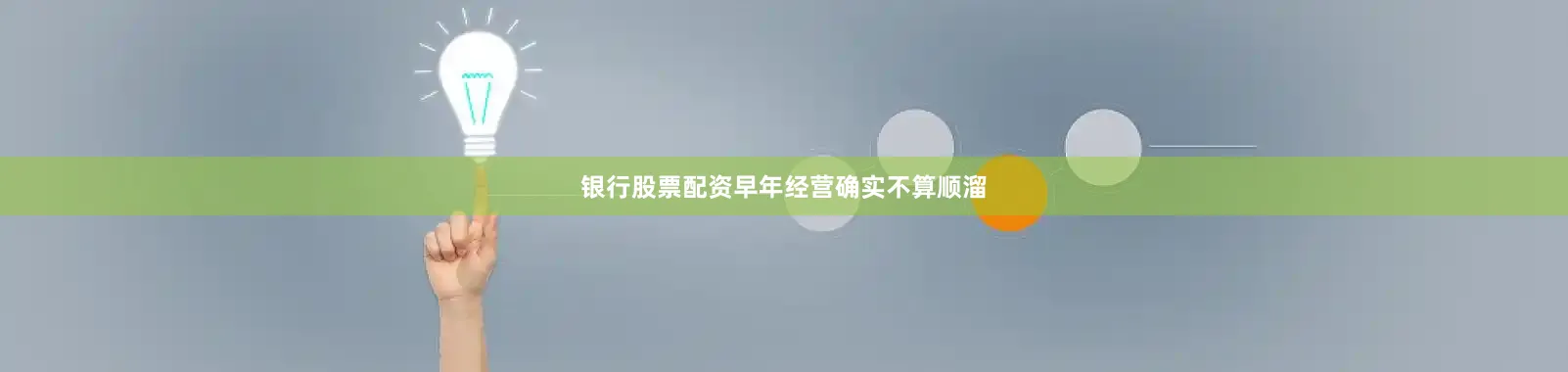 银行股票配资早年经营确实不算顺溜