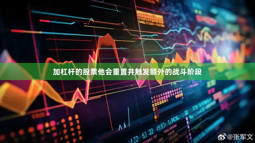 加杠杆的股票他会重置并触发额外的战斗阶段