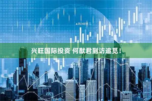 兴旺国际投资 何猷君到访追觅！