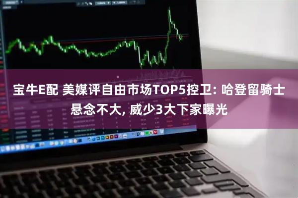 宝牛E配 美媒评自由市场TOP5控卫: 哈登留骑士悬念不大, 威少3大下家曝光